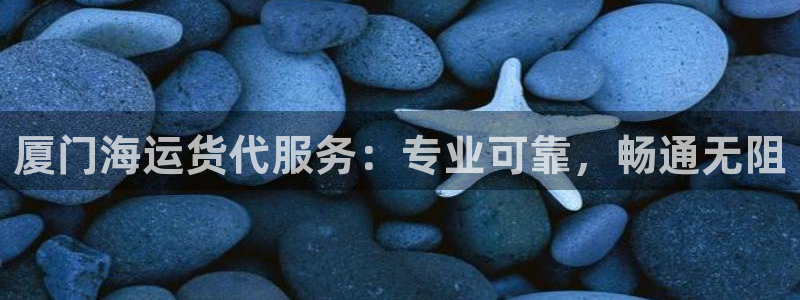 公海赌赌船官网jc710公海