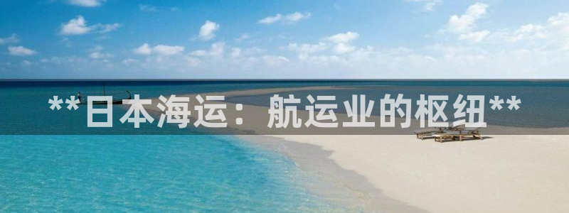 欢迎到我的船上来的英文